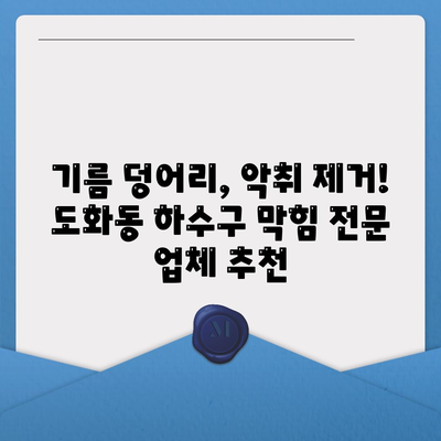 서울시 마포구 도화동 하수구막힘 | 가격 | 비용 | 기름제거 | 싱크대 | 변기 | 세면대 | 역류 | 냄새차단 | 2024 후기