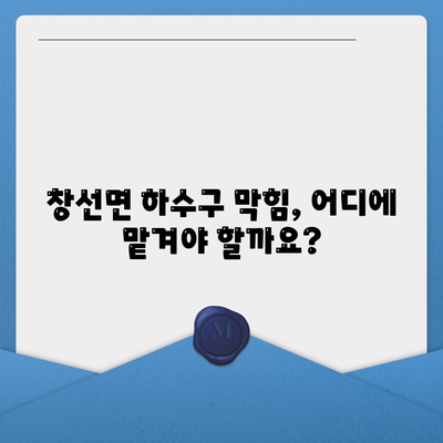 경상남도 남해군 창선면 하수구막힘 | 가격 | 비용 | 기름제거 | 싱크대 | 변기 | 세면대 | 역류 | 냄새차단 | 2024 후기