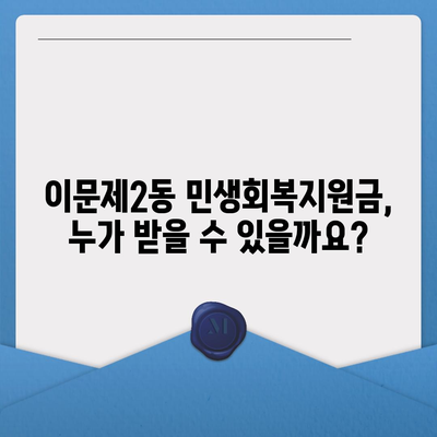 서울시 동대문구 이문제2동 민생회복지원금 | 신청 | 신청방법 | 대상 | 지급일 | 사용처 | 전국민 | 이재명 | 2024