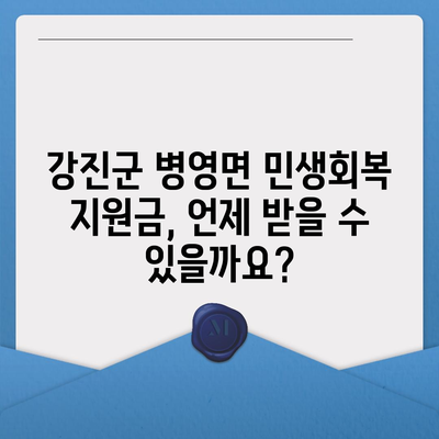 전라남도 강진군 병영면 민생회복지원금 | 신청 | 신청방법 | 대상 | 지급일 | 사용처 | 전국민 | 이재명 | 2024