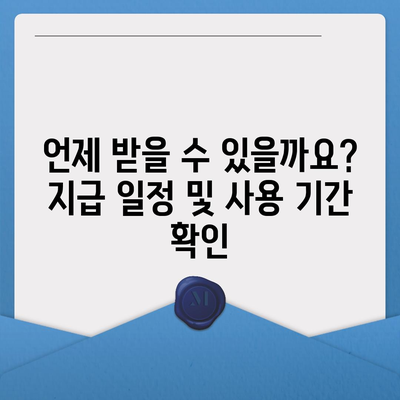 광주시 동구 충장동 민생회복지원금 | 신청 | 신청방법 | 대상 | 지급일 | 사용처 | 전국민 | 이재명 | 2024