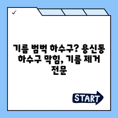 서울시 동대문구 용신동 하수구막힘 | 가격 | 비용 | 기름제거 | 싱크대 | 변기 | 세면대 | 역류 | 냄새차단 | 2024 후기