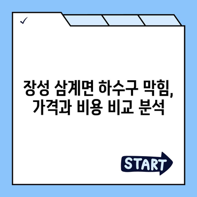 전라남도 장성군 삼계면 하수구막힘 | 가격 | 비용 | 기름제거 | 싱크대 | 변기 | 세면대 | 역류 | 냄새차단 | 2024 후기