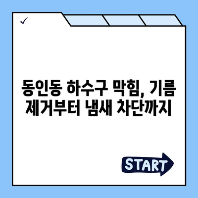 대구시 중구 동인동 하수구막힘 | 가격 | 비용 | 기름제거 | 싱크대 | 변기 | 세면대 | 역류 | 냄새차단 | 2024 후기