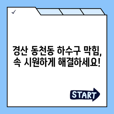 경상북도 경산시 동천동 하수구막힘 | 가격 | 비용 | 기름제거 | 싱크대 | 변기 | 세면대 | 역류 | 냄새차단 | 2024 후기