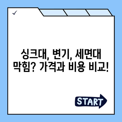 대구시 중구 대신동 하수구막힘 | 가격 | 비용 | 기름제거 | 싱크대 | 변기 | 세면대 | 역류 | 냄새차단 | 2024 후기