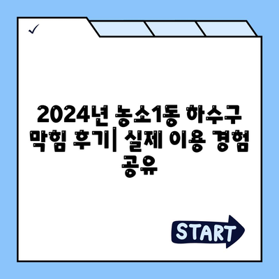 울산시 북구 농소1동 하수구막힘 | 가격 | 비용 | 기름제거 | 싱크대 | 변기 | 세면대 | 역류 | 냄새차단 | 2024 후기