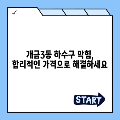 부산시 부산진구 개금3동 하수구막힘 | 가격 | 비용 | 기름제거 | 싱크대 | 변기 | 세면대 | 역류 | 냄새차단 | 2024 후기