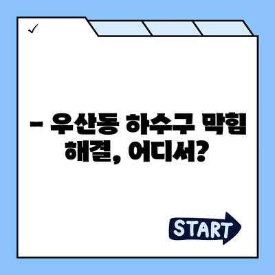 광주시 광산구 우산동 하수구막힘 | 가격 | 비용 | 기름제거 | 싱크대 | 변기 | 세면대 | 역류 | 냄새차단 | 2024 후기