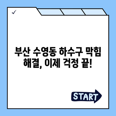 부산시 수영구 수영동 하수구막힘 | 가격 | 비용 | 기름제거 | 싱크대 | 변기 | 세면대 | 역류 | 냄새차단 | 2024 후기