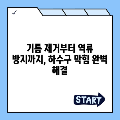 전라북도 임실군 삼계면 하수구막힘 | 가격 | 비용 | 기름제거 | 싱크대 | 변기 | 세면대 | 역류 | 냄새차단 | 2024 후기