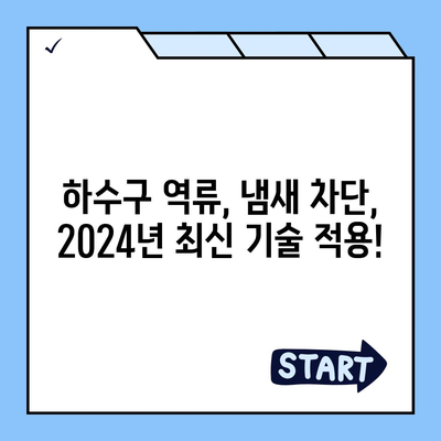 충청북도 옥천군 이원면 하수구막힘 | 가격 | 비용 | 기름제거 | 싱크대 | 변기 | 세면대 | 역류 | 냄새차단 | 2024 후기