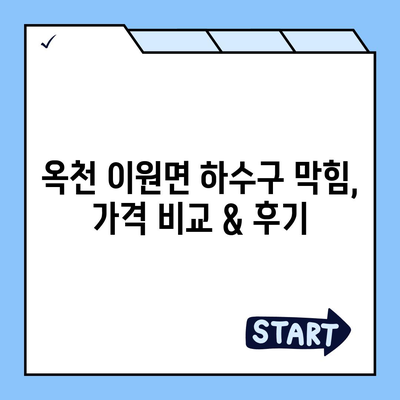 충청북도 옥천군 이원면 하수구막힘 | 가격 | 비용 | 기름제거 | 싱크대 | 변기 | 세면대 | 역류 | 냄새차단 | 2024 후기