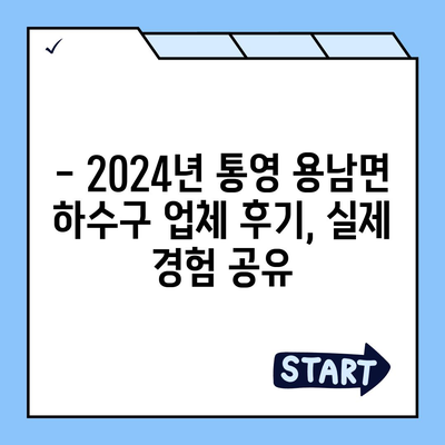 경상남도 통영시 용남면 하수구막힘 | 가격 | 비용 | 기름제거 | 싱크대 | 변기 | 세면대 | 역류 | 냄새차단 | 2024 후기