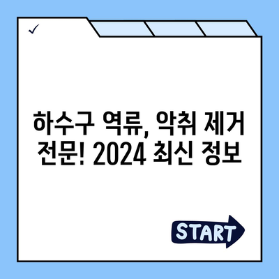 인천시 연수구 송도2동 하수구막힘 | 가격 | 비용 | 기름제거 | 싱크대 | 변기 | 세면대 | 역류 | 냄새차단 | 2024 후기