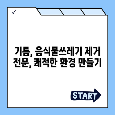 부산시 강서구 범방동 하수구막힘 | 가격 | 비용 | 기름제거 | 싱크대 | 변기 | 세면대 | 역류 | 냄새차단 | 2024 후기