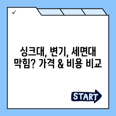 대구시 중구 대봉1동 하수구막힘 | 가격 | 비용 | 기름제거 | 싱크대 | 변기 | 세면대 | 역류 | 냄새차단 | 2024 후기