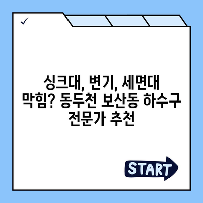 경기도 동두천시 보산동 하수구막힘 | 가격 | 비용 | 기름제거 | 싱크대 | 변기 | 세면대 | 역류 | 냄새차단 | 2024 후기