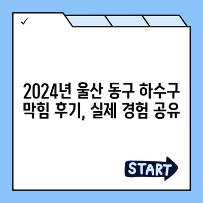 울산시 동구 대송동 하수구막힘 | 가격 | 비용 | 기름제거 | 싱크대 | 변기 | 세면대 | 역류 | 냄새차단 | 2024 후기