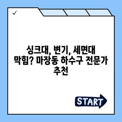 서울시 성동구 마장동 하수구막힘 | 가격 | 비용 | 기름제거 | 싱크대 | 변기 | 세면대 | 역류 | 냄새차단 | 2024 후기