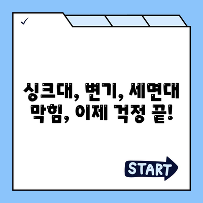 경상북도 청도군 금천면 하수구막힘 | 가격 | 비용 | 기름제거 | 싱크대 | 변기 | 세면대 | 역류 | 냄새차단 | 2024 후기