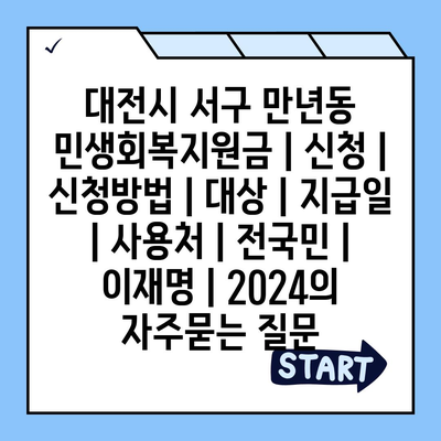 대전시 서구 만년동 민생회복지원금 | 신청 | 신청방법 | 대상 | 지급일 | 사용처 | 전국민 | 이재명 | 2024