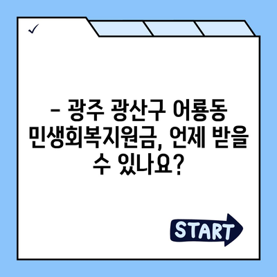 광주시 광산구 어룡동 민생회복지원금 | 신청 | 신청방법 | 대상 | 지급일 | 사용처 | 전국민 | 이재명 | 2024