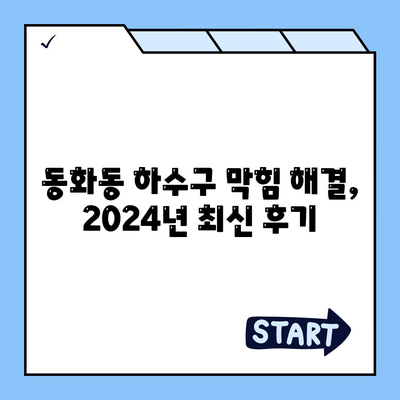 서울시 중구 동화동 하수구막힘 | 가격 | 비용 | 기름제거 | 싱크대 | 변기 | 세면대 | 역류 | 냄새차단 | 2024 후기