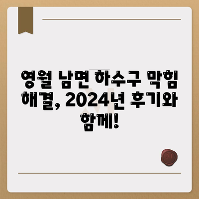 강원도 영월군 남면 하수구막힘 | 가격 | 비용 | 기름제거 | 싱크대 | 변기 | 세면대 | 역류 | 냄새차단 | 2024 후기