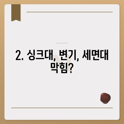 울산시 동구 남목3동 하수구막힘 | 가격 | 비용 | 기름제거 | 싱크대 | 변기 | 세면대 | 역류 | 냄새차단 | 2024 후기