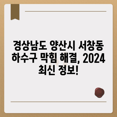 경상남도 양산시 서창동 하수구막힘 | 가격 | 비용 | 기름제거 | 싱크대 | 변기 | 세면대 | 역류 | 냄새차단 | 2024 후기