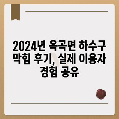 전라남도 광양시 옥곡면 하수구막힘 | 가격 | 비용 | 기름제거 | 싱크대 | 변기 | 세면대 | 역류 | 냄새차단 | 2024 후기