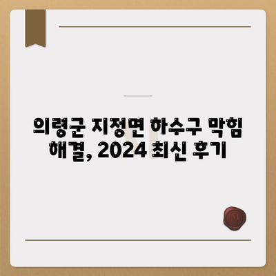 경상남도 의령군 지정면 하수구막힘 | 가격 | 비용 | 기름제거 | 싱크대 | 변기 | 세면대 | 역류 | 냄새차단 | 2024 후기