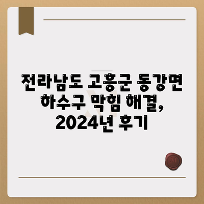 전라남도 고흥군 동강면 하수구막힘 | 가격 | 비용 | 기름제거 | 싱크대 | 변기 | 세면대 | 역류 | 냄새차단 | 2024 후기