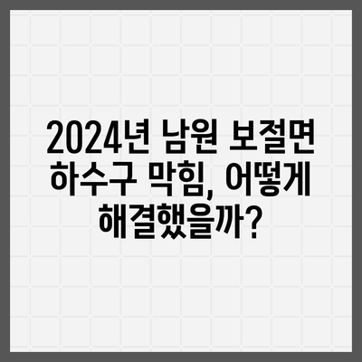 전라북도 남원시 보절면 하수구막힘 | 가격 | 비용 | 기름제거 | 싱크대 | 변기 | 세면대 | 역류 | 냄새차단 | 2024 후기