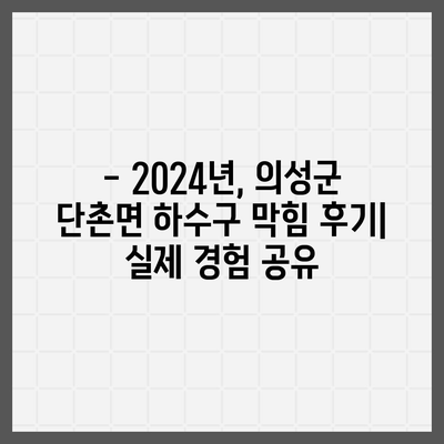 경상북도 의성군 단촌면 하수구막힘 | 가격 | 비용 | 기름제거 | 싱크대 | 변기 | 세면대 | 역류 | 냄새차단 | 2024 후기