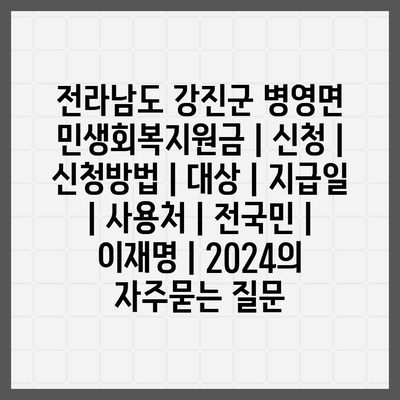 전라남도 강진군 병영면 민생회복지원금 | 신청 | 신청방법 | 대상 | 지급일 | 사용처 | 전국민 | 이재명 | 2024