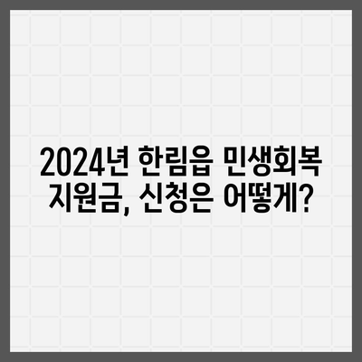 제주도 제주시 한림읍 민생회복지원금 | 신청 | 신청방법 | 대상 | 지급일 | 사용처 | 전국민 | 이재명 | 2024