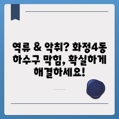 광주시 서구 화정4동 하수구막힘 | 가격 | 비용 | 기름제거 | 싱크대 | 변기 | 세면대 | 역류 | 냄새차단 | 2024 후기