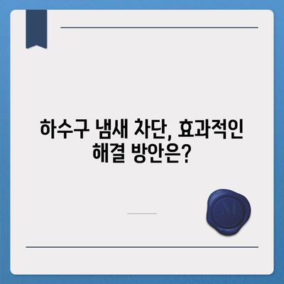 강원도 철원군 동송읍 하수구막힘 | 가격 | 비용 | 기름제거 | 싱크대 | 변기 | 세면대 | 역류 | 냄새차단 | 2024 후기