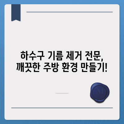 경상북도 경산시 동천동 하수구막힘 | 가격 | 비용 | 기름제거 | 싱크대 | 변기 | 세면대 | 역류 | 냄새차단 | 2024 후기