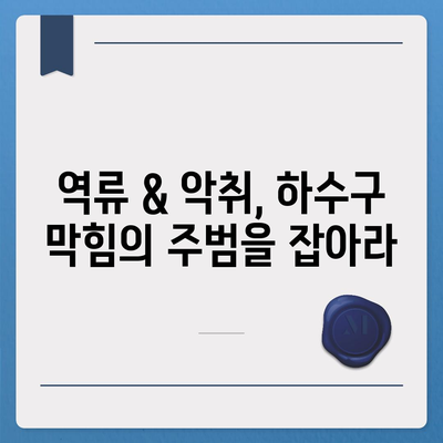 전라남도 영광군 법성면 하수구막힘 | 가격 | 비용 | 기름제거 | 싱크대 | 변기 | 세면대 | 역류 | 냄새차단 | 2024 후기