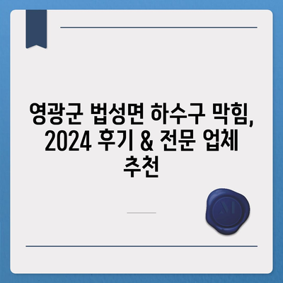 전라남도 영광군 법성면 하수구막힘 | 가격 | 비용 | 기름제거 | 싱크대 | 변기 | 세면대 | 역류 | 냄새차단 | 2024 후기