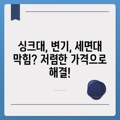 전라남도 함평군 엄다면 하수구막힘 | 가격 | 비용 | 기름제거 | 싱크대 | 변기 | 세면대 | 역류 | 냄새차단 | 2024 후기