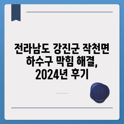 전라남도 강진군 작천면 하수구막힘 | 가격 | 비용 | 기름제거 | 싱크대 | 변기 | 세면대 | 역류 | 냄새차단 | 2024 후기