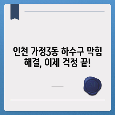 인천시 서구 가정3동 하수구막힘 | 가격 | 비용 | 기름제거 | 싱크대 | 변기 | 세면대 | 역류 | 냄새차단 | 2024 후기