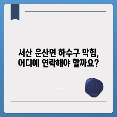 충청남도 서산시 운산면 하수구막힘 | 가격 | 비용 | 기름제거 | 싱크대 | 변기 | 세면대 | 역류 | 냄새차단 | 2024 후기