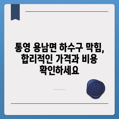 경상남도 통영시 용남면 하수구막힘 | 가격 | 비용 | 기름제거 | 싱크대 | 변기 | 세면대 | 역류 | 냄새차단 | 2024 후기