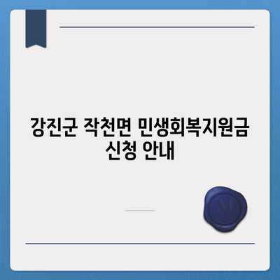 전라남도 강진군 작천면 민생회복지원금 | 신청 | 신청방법 | 대상 | 지급일 | 사용처 | 전국민 | 이재명 | 2024