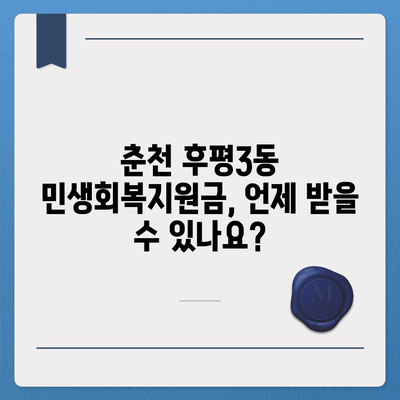 강원도 춘천시 후평3동 민생회복지원금 | 신청 | 신청방법 | 대상 | 지급일 | 사용처 | 전국민 | 이재명 | 2024